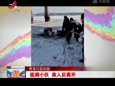黑龙江哈尔滨：低调小伙 救人后离开