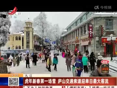 九江：虎年新春第一场雪 庐山交通索道迎单日最大客流