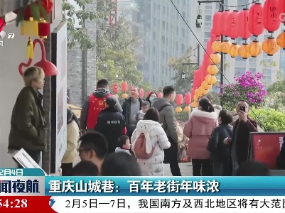 重庆山城巷：百年老街年味浓