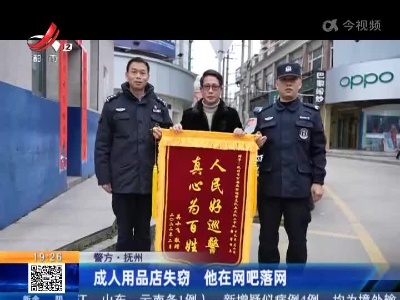 【警方】抚州：成人用品店失窃 他在网吧落网