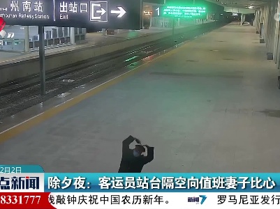除夕夜：客运员站台隔空向值班妻子比心
