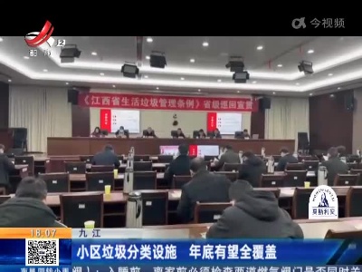 九江：小区垃圾分类设施 年底有望全覆盖