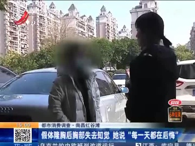 【都市消费调查】南昌红谷滩：假体隆胸后胸部失去知觉 她说“每一天都在后悔”