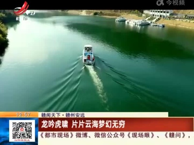 【赣闻天下】赣州安远：龙吟虎啸 片片云海梦幻无穷