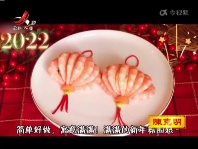 看着就喜庆的一道菜
