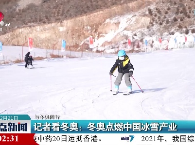 【与冬奥同行】记者看冬奥：冬奥点燃中国冰雪产业