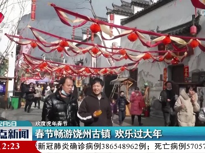 【欢度虎年春节】春节畅游饶州古镇 欢乐过大年