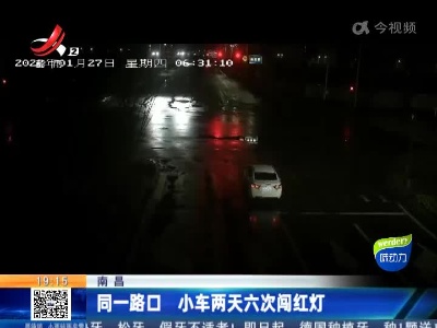 南昌：同一路口 小车两天六次闯红灯