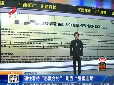 【都市2视评】理性看待“恋爱合约” 别当“甜蜜韭菜”