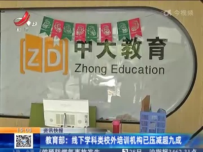 教育部：线下学科类校外培训机构已压减超九成