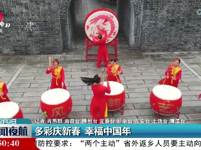 多彩庆新春 幸福中国年