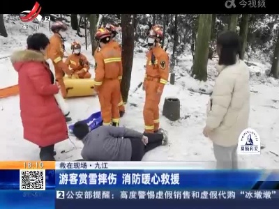 【救在现场】九江：游客赏雪摔伤 消防暖心救援