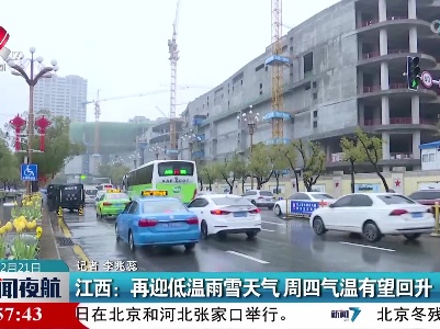 江西：再迎低温雨雪天气 周四气温有望回升