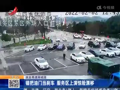 抚吉高速南城段：错把油门当刹车 服务区上演惊险漂移