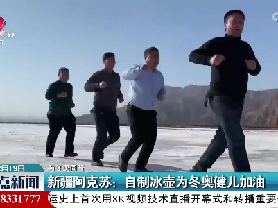 【与冬奥同行】新疆阿克苏：自制冰壶为冬奥健儿加油