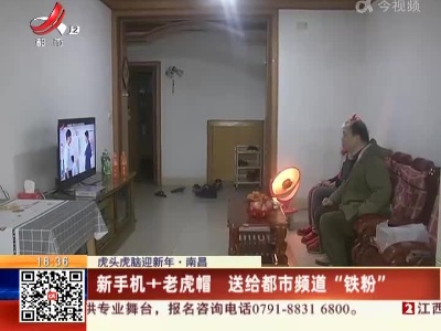 【虎头虎脑迎新年】南昌：新手机+老虎帽 送给都市频道“铁粉”