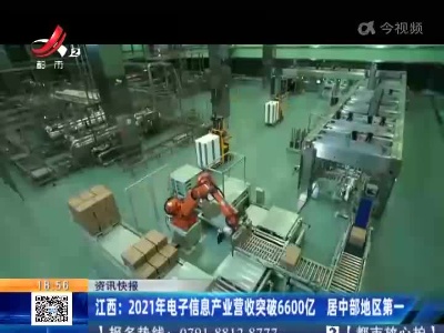 江西：2021年电子信息产业营收突破6600亿 居中部地区第一