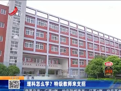 江西：理科怎么学？特级教师来支招