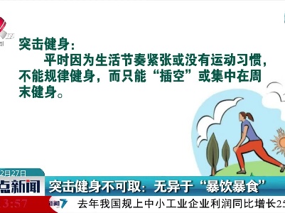 突击健身不可取：无异于“暴饮暴食”