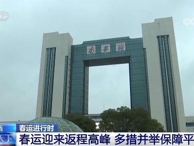 【春运进行时】江西：春运迎来返程高峰 多措并举保障平安路