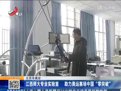 北京冬奥会：江西师大专业实验室 助力奥运赛场中国“零突破”