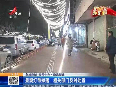 【急难愁盼 我帮你办】南昌新建：景观灯带掉落 相关部门及时处置