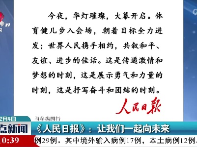 【与冬奥同行】《人民日报》：让我们一起向未来