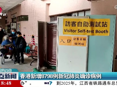 香港新增8798例新冠肺炎确诊病例
