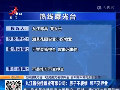 【《热线曝光台：收房要交装修押金 否则断水断电？》反馈】九江鑫悦佳置业有限公司：房子不装修 可不交押金