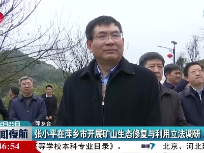 张小平在萍乡市开展矿山生态修复与利用立法调研