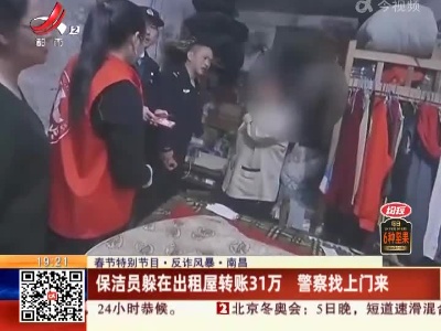 【春节特别节目·反诈风暴】南昌：保洁员躲在出租屋转账31万 警察找上门来