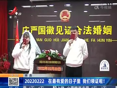 南昌：20220222 在最有爱的日子里 我们领证啦！