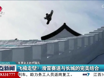 【冬奥会上的中国风】飞檐走壁？滑雪赛道与长城的完美结合