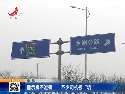 南昌：指示牌不准确 不少司机被“坑