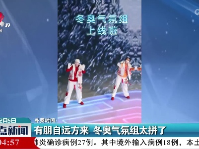 冬奥时间：有朋自远方来 冬奥气氛组太拼了