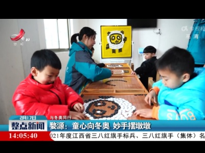 整点新闻20220217 14:00