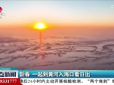 新春 一起到黄河入海口看日出