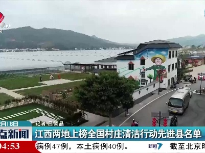 江西两地上榜全国村庄清洁行动先进县名单