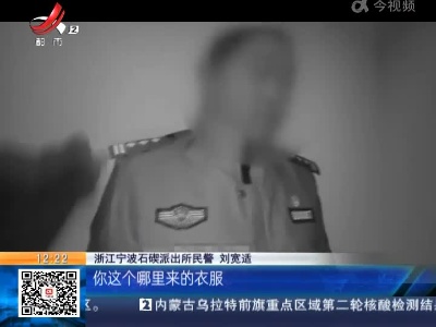 浙江宁波：男子穿假警服接种疫苗 不料被真警察逮住