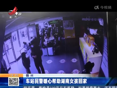赣州：车站民警暖心帮助湖南女孩回家
