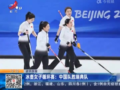 冰壶女子循环赛：中国队胜瑞典队