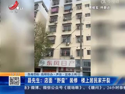 【急难愁盼 我帮你办·声音·宜春上高】聂先生：店面“野蛮”装修 楼上居民家开裂