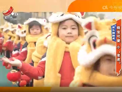 欢乐跳跳虎——萌宝可爱 小“老虎”