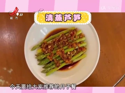 月子餐——清蒸芦笋
