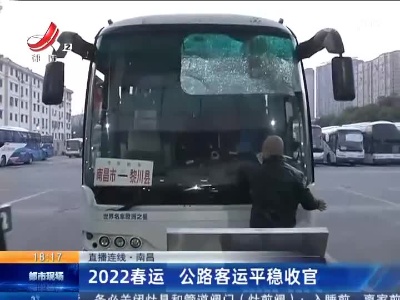 【直播连线】南昌：2022春运 公路客运平稳收官