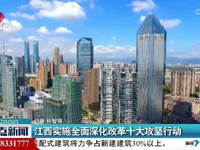 江西实施全面深化改革十大攻坚行动