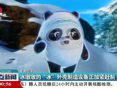 【冬奥时间】冰墩墩的“冰”外壳制造设备正加紧赶制