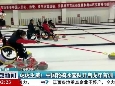 【与冬奥同行】虎虎生威！中国轮椅冰壶队开启虎年首训