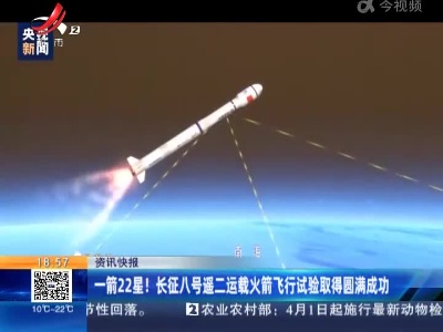 一箭22星！长征八号遥二运载火箭飞行试验取得圆满成功