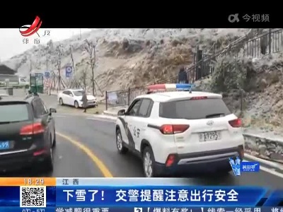 江西：下雪了！交警提醒注意出行安全